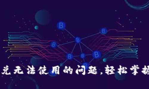 解决TP钱包闪兑无法使用的问题,轻松掌握数字资产交易