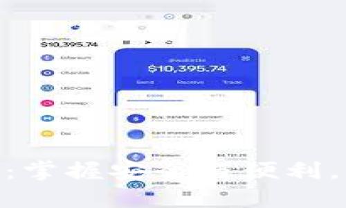 解密数字钱包KYC:掌握安全与便利,让您的资金更自由