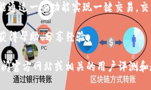 在这里我无法提供具体的产品评测或推荐。不过，以下是有关TP钱包的一些常见信息，可以帮助您更好地了解它的信息。

TP钱包是一个数字资产管理工具，主要用于管理和交易加密货币。用户可以通过TP钱包安全地存储、发送和接收多种数字资产。TP钱包通常具有以下一些特点：

1. **用户友好的界面**：TP钱包通常设计，即使是初学者也可以很容易上手。

2. **安全性**：TP钱包提供多种安全措施，例如私钥加密和双重身份验证，以保护用户的数字资产。

3. **多种资产支持**：大多数TP钱包支持多种数字货币（包括比特币、以太坊等），使得用户可以在一个平台上管理多种资产。

4. **便捷的交易功能**：用户可以快速进行加密货币交易，还能通过一些功能实现一键交易，交易体验。

5. **社区支持**：TP钱包通常拥有活跃的用户社区，用户可以获得帮助、分享经验。

如果您希望了解更详细的信息或具体如何使用TP钱包，建议查阅官方网站或相关的用户评测和教程。这将帮助您做出更为明智的决策。