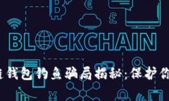 警惕！区块链钱包钓鱼骗局揭秘：保护你的数字