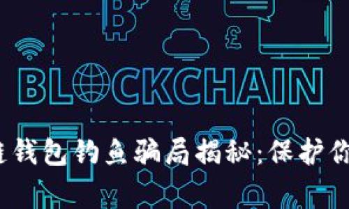 警惕!区块链钱包钓鱼骗局揭秘:保护你的数字资产