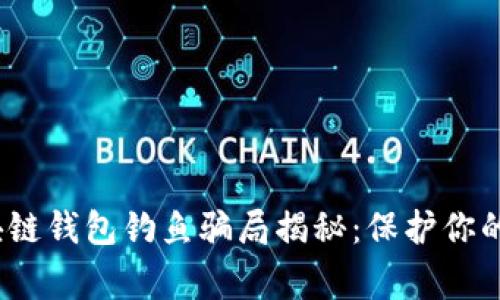 警惕!区块链钱包钓鱼骗局揭秘:保护你的数字资产