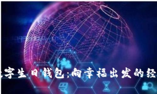 20元数字生日钱包：向幸福出发的经济选择