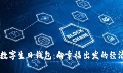 20元数字生日钱包：向幸福出发的经济选择