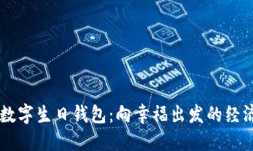 20元数字生日钱包：向幸福出发的经济选择