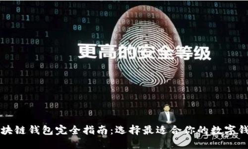 区块链钱包完全指南:选择最适合你的数字钱包