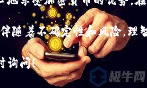 加密钱包通常不提供直接查看卡号码的功能，因为加密钱包的主要功能是保护您的数字资产和隐私，而不是存储传统意义上的银行卡号码。大多数加密钱包使用公钥和私钥的形式来管理和交易数字货币。为了帮助您更好地理解加密钱包的使用及安全性，我们将详细论述以下几个部分。

什么是加密钱包？

加密钱包就像是一个数字的保险箱，用于安全存储和管理您的数字资产，如比特币、以太坊等加密货币。与传统银行账户不同，加密钱包不依赖于中心化的金融机构，而是通过区块链技术实现点对点的安全交易。用户控制私钥，唯一的访问权限从而保证了资产的安全。

加密钱包的类型

加密钱包可分为几种类型，每种类型都有其独特的功能和安全特性。最常见的包括：

ul
    listrong软件钱包：/strong这是一种常见的加密钱包，通常用于智能手机或电脑上。它方便易用，但可能面临网络攻击的风险。/li
    listrong硬件钱包：/strong这种钱包通常以USB设备的形式存在，被认为是最安全的选项。由于它们离线存储，几乎不可能受到黑客攻击。/li
    listrong纸钱包：/strong用户可以将公钥和私钥打印在纸上，完全离线储存。但这种方法需要小心保存，以防意外损坏或丢失。/li
/ul

如何保护您的加密钱包

在使用加密钱包时，安全性至关重要。以下是一些保护您资产的实用建议：

ul
    listrong使用强密码：/strong确保您的钱包密码足够复杂，使用大小写字母、数字和符号的组合。/li
    listrong启用双重认证：/strong在钱包中启用双重认证，可以为您的账户增加额外的安全层。/li
    listrong定期备份：/strong定期备份您的钱包和密钥，以防数据丢失或钱包被盗。/li
/ul

如何进行交易？

进行加密交易相对简单。以下是一些步骤：

ol
    li选择您希望发送或接收的加密货币。/li
    li获得接收方的公钥地址，确保地址无误。/li
    li输入您希望发送的金额，并确认交易信息。/li
    li完成交易后，您可以在区块链浏览器上检查交易状态。/li
/ol

常见误区

许多人在使用加密钱包时存在一些误区。以下是几个常见的误解：

ul
    listrong加密钱包是匿名的：/strong虽然加密交易相对隐私，但并不是完全匿名，区块链上的交易记录是公开的。/li
    listrong交易是不可逆的：/strong一旦交易完成，您将无法撤销，只能等待接收方确认。/li
    listrong所有加密货币都适合所有钱包：/strong不是所有钱包支持每种加密货币，在选择钱包时，请确保支持您所持有的资产。/li
/ul

结论

理解加密钱包及其功能对于安全管理和交易数字资产至关重要。通过选择合适类型的钱包，并采取必要的安全措施，您可以更安心地享受加密货币的优势。在数字资产高速发展的今天，只有不断学习和适应，才能更好地保护自己的投资，利用这一新兴技术实现财富增值。

在进行加密交易时，始终保持警惕，并确保您的投资策略符合您的风险承受能力和财务目标。加密货币的未来充满可能性，但同样伴随着不确定性和风险，理智的决策将为您带来更好的回报。

这是对加密钱包及其功能的详细介绍，希望对您理解和使用加密钱包有所帮助。如果您对具体使用流程或其他方面有疑问，请随时询问！