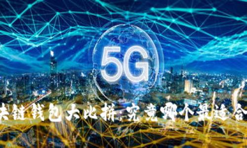 区块链钱包大比拼：究竟哪个最适合你？
