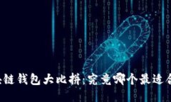 区块链钱包大比拼：究竟哪个最适合你？