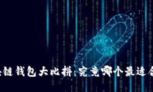 区块链钱包大比拼：究竟哪个最适合你？