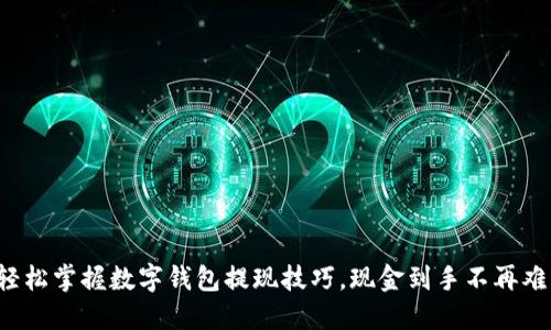 轻松掌握数字钱包提现技巧,现金到手不再难!
