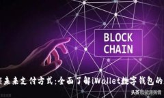 解锁未来支付方式：全面了解iWallet数字钱包的魅