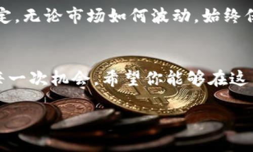   探索 ETC 币在 TP 钱包中的潜能：唯有行动才能把握机遇 / 
 guanjianci ETC币, TP钱包, 加密货币 /guanjianci 

引言：数字货币的魅力与挑战
在这个数字化高速发展的时代，电子货币如雨后春笋般涌现，成为越来越多人投资和交易的首选。这些充满潜力的货币，不仅仅是金融工具，更是科技进步和社会变革的象征。以以太经典币（ETC）为代表的加密货币，正如晨曦中的星辰，闪耀着独特的光芒，其中更蕴藏着亿万财富的机遇。

ETC币的独特魅力
ETC币，作为以太坊的分叉币，拥有强大的技术基础和广泛的应用场景。它不仅传承了以太坊智能合约的优势，还具备更高的去中心化特性，像是一座巍峨的山峰，坚韧不拔。ETC的社区支持也让它在人群中保持了高度的广泛性和持续的发展潜力。

TP钱包的强大功能
提到数字货币的存储与交易，TP钱包如同一把钥匙，专为数字货币新时代而生。其用户友好的界面，快速的交易处理，以及强大的安全性，理应成为每个数字货币投资者的“御用”工具。在TP钱包中，用户还可以方便地查看实时市场动态，仿佛随时掌握着潮起潮落一样。

如何在TP钱包中安全存储ETC币
存储ETC币的第一步是下载并安装TP钱包。像一把拥有无限可能性的宝剑，TP钱包不仅能安全保存你的資產，更能让你在数字货币的世界中驰骋自如。在设置过程中，一定要牢记助记词，这不仅是你的“密码”，更是一道安全屏障，确保你的资产不受侵害。

随时随地管理你的投资：ETC币的交易指南
在TP钱包中，交易ETC币如同在盛开的花园中采摘最绚烂的花朵。只需要简单的操作，你就可以随时随地买入或卖出。在选择交易时机时，务必关注市场趋势，像一只灵活的猎豹，抓住每一个机会，才能在这场财富的游戏中取得胜利。

社区与交流：知识与经验的分享
ETC的社区如同一个庞大的大家族，汇聚着来自四面八方的智慧与灵感。在TP钱包的用户论坛上，您将遇到许多志同道合的朋友，各自分享着投资心得、策略和最新的市场动态。这样的交流不仅能扩展你的视野，还能为你的投资决策提供宝贵的参考，像一本无尽的知识宝藏。

深入了解ETC网络与未来发展
理解ETC不仅仅是理解其当前的价格走势，更需洞察其背后的技术与市场趋势。ETC网络的发展正在如火如荼地进行，例如新的升级、合作项目等都在不断吸引新的投资者。能把握这些动态信息，犹如一位敏锐的测风者，能够在风暴来临之前做好准备，助你在加密货币市场中立于不败之地。

投资策略：如何制定明智的决策
最后，制定一套行之有效的投资策略犹如为你的财富航行铺设的路线。考虑你的风险承受能力，设定合理的目标，并保持情绪的稳定。无论市场如何波动，始终保持冷静，像一位驾驭着船舶的船长，不被风浪所左右，才能引领你的财富驶向远方的彼岸。

结语：唯有行动才能把握机遇
在这个充满机遇的加密货币时代，ETC币在TP钱包中的潜力不容小觑。每一个投资者都应当保持敏锐的洞察力，敢于行动，把握住每一次机会。希望你能够在这片充满希望的数字货币海洋中，如同乘风破浪的航海者，驶向成功的彼岸。

机会从不等人，抓住每一个当下，ETC币在TP钱包中的未来在等着你去探索与实现。