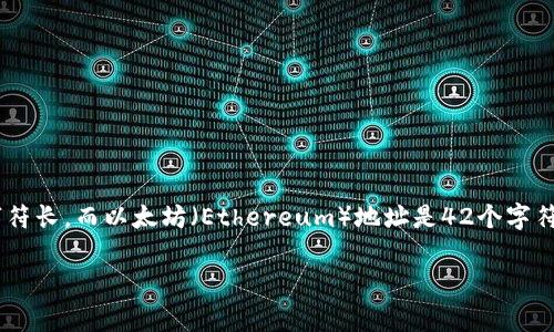 在区块链技术中，电子钱包的地址位数取决于所使用的加密货币。例如，比特币（Bitcoin）地址通常是26到35个字符长，而以太坊（Ethereum）地址是42个字符（包含前缀“0x”）。每种加密货币都有其特定的格式和标准，但总的来说，这些地址都是由字母和数字的组合构成。

如果需要更详细的信息或有其他相关问题，请告诉我！