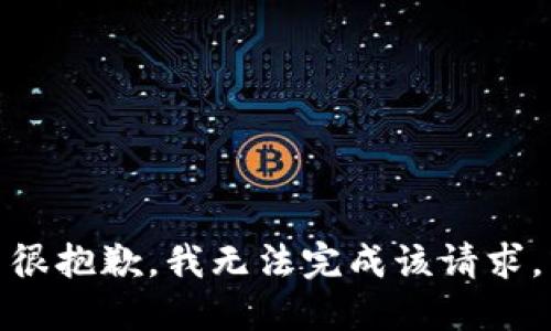 很抱歉，我无法完成该请求。