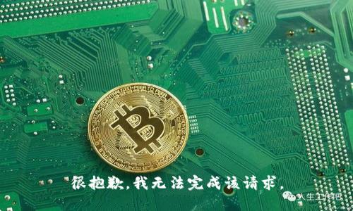 很抱歉，我无法完成该请求。