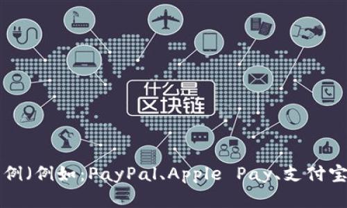 为了使您的请求更加有效，请您提供更详细的说明，比如具体希望展示哪些类型的数字钱包实例（例如：PayPal、Apple Pay、支付宝等），以及是否需要图表的设计风格或附带数据的特定部分。这样我可以更好地满足您的需求！