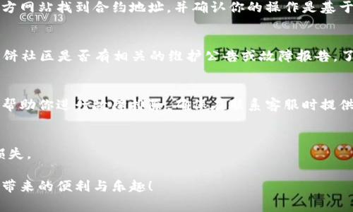 在区块链和加密货币的世界中，使用合适的钱包连接去中心化应用程序至关重要。如果你在使用Tp钱包连接薄饼（PancakeSwap）时遇到问题，可能会导致无法正常进行交易或者获取流动性。以下是一些解决方案和常见问题的详细解析，帮助你顺利使用Tp钱包与薄饼交易。

检查网络连接
在区块链上进行交易时，稳定的网络连接是非常重要的。如果你在使用Tp钱包时无法连接薄饼，首先检查你的网络状态。尝试使用不同的网络，如WiFi和移动数据，以确定网络连接是否存在问题。

确认钱包设置
确保你的Tp钱包已正确设置为BSC（Binance Smart Chain）网络。打开钱包，有时需要手动添加网络设置。可以通过访问Tp钱包的设置选项，检查当前网络是否为BSC。如果不是，请切换到BSC网络。

钱包与薄饼的兼容性
确保你的Tp钱包版本是最新的，有时旧版本可能与新发布的去中心化交易所不兼容。检查Tp钱包的官方网站，下载最新版本并进行升级。

清除缓存和数据
有时候，浏览器或钱包的缓存可能会影响连接。清除你的浏览器缓存或手机应用的数据，可以尝试恢复连接。重新启动手机或浏览器也能帮助解决一些临时的连接问题。

校验智能合约地址
在薄饼上进行交易时，确保你输入的币种合约地址是正确的。有些时候错误的地址会导致连接失败。可以在薄饼官方网站找到合约地址，并确认你的操作是基于正确的地址。

检验薄饼服务器状态
有时薄饼自身的服务器可能会出现问题，导致无法连接。你可以访问社交媒体平台如Twitter或Telegram，查看薄饼社区是否有相关的维护公告或故障报告，了解是否是普遍性的连接问题。

联系技术支持
如果以上方法都未能解决问题，请考虑联系Tp钱包的客服或薄饼的技术支持团队。他们可以提供更专业的指导，并帮助你进行故障排除。确保在联系客服时提供详细的信息，例如你所使用的设备、操作系统版本以及具体的错误提示。

保持安全意识
在连接去中心化交易所时，始终保持警惕，确保不泄露个人私钥或助记词。不要随意连接未知网站，以防止资金的损失。

通过以上步骤，你应该能够解决Tp钱包连接薄饼的问题。希望这些信息能够帮助你顺利进行加密交易，享受区块链带来的便利与乐趣！