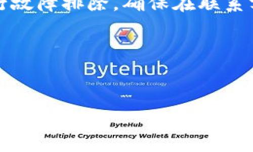 在区块链和加密货币的世界中，使用合适的钱包连接去中心化应用程序至关重要。如果你在使用Tp钱包连接薄饼（PancakeSwap）时遇到问题，可能会导致无法正常进行交易或者获取流动性。以下是一些解决方案和常见问题的详细解析，帮助你顺利使用Tp钱包与薄饼交易。

检查网络连接
在区块链上进行交易时，稳定的网络连接是非常重要的。如果你在使用Tp钱包时无法连接薄饼，首先检查你的网络状态。尝试使用不同的网络，如WiFi和移动数据，以确定网络连接是否存在问题。

确认钱包设置
确保你的Tp钱包已正确设置为BSC（Binance Smart Chain）网络。打开钱包，有时需要手动添加网络设置。可以通过访问Tp钱包的设置选项，检查当前网络是否为BSC。如果不是，请切换到BSC网络。

钱包与薄饼的兼容性
确保你的Tp钱包版本是最新的，有时旧版本可能与新发布的去中心化交易所不兼容。检查Tp钱包的官方网站，下载最新版本并进行升级。

清除缓存和数据
有时候，浏览器或钱包的缓存可能会影响连接。清除你的浏览器缓存或手机应用的数据，可以尝试恢复连接。重新启动手机或浏览器也能帮助解决一些临时的连接问题。

校验智能合约地址
在薄饼上进行交易时，确保你输入的币种合约地址是正确的。有些时候错误的地址会导致连接失败。可以在薄饼官方网站找到合约地址，并确认你的操作是基于正确的地址。

检验薄饼服务器状态
有时薄饼自身的服务器可能会出现问题，导致无法连接。你可以访问社交媒体平台如Twitter或Telegram，查看薄饼社区是否有相关的维护公告或故障报告，了解是否是普遍性的连接问题。

联系技术支持
如果以上方法都未能解决问题，请考虑联系Tp钱包的客服或薄饼的技术支持团队。他们可以提供更专业的指导，并帮助你进行故障排除。确保在联系客服时提供详细的信息，例如你所使用的设备、操作系统版本以及具体的错误提示。

保持安全意识
在连接去中心化交易所时，始终保持警惕，确保不泄露个人私钥或助记词。不要随意连接未知网站，以防止资金的损失。

通过以上步骤，你应该能够解决Tp钱包连接薄饼的问题。希望这些信息能够帮助你顺利进行加密交易，享受区块链带来的便利与乐趣！