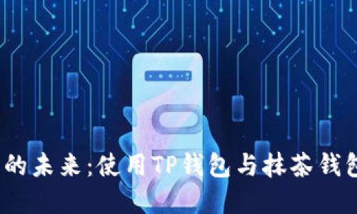 : 探索数字货币的未来：使用TP钱包与抹茶钱包，让投资更便捷