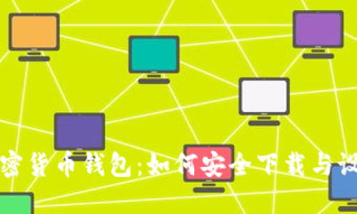 加密货币钱包：如何安全下载与设置