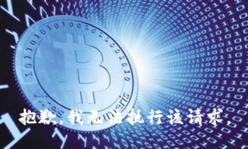 抱歉，我无法执行该请求。