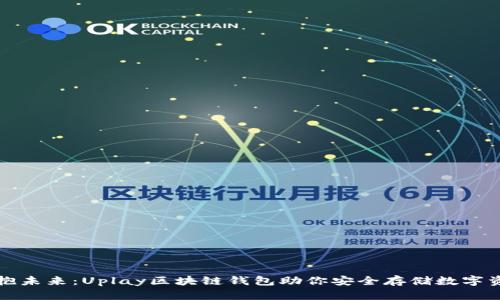 拥抱未来：Uplay区块链钱包助你安全存储数字资产