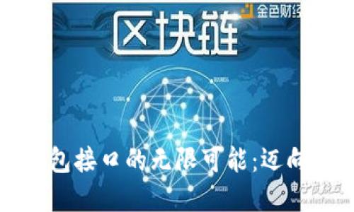 探索区块链数字钱包接口的无限可能：迈向安全与便捷的未来