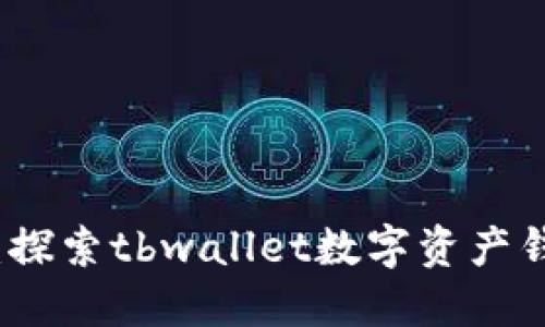 把握数字未来:探索tbwallet数字资产钱包的无限可能