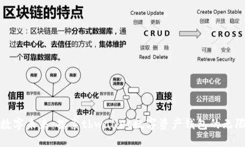 把握数字未来:探索tbwallet数字资产钱包的无限可能