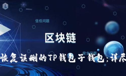 如何恢复误删的TP钱包子钱包：详尽指南