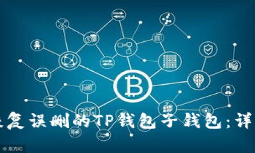 如何恢复误删的TP钱包子钱包：详尽指南
