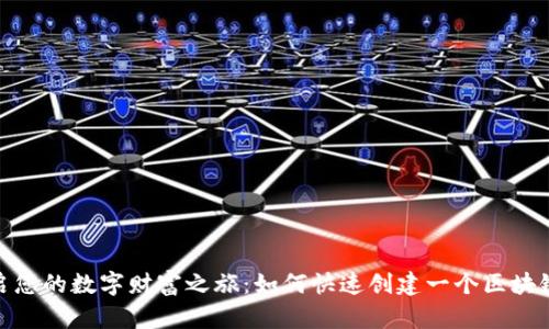 : 开启您的数字财富之旅：如何快速创建一个区块链钱包