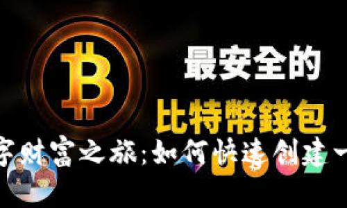 : 开启您的数字财富之旅：如何快速创建一个区块链钱包