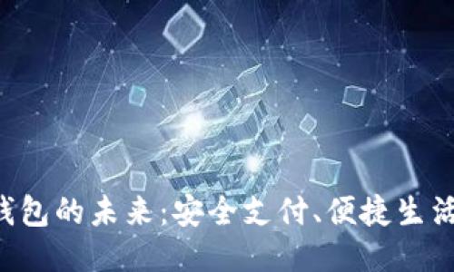```xml
解锁数字钱包的未来:安全支付、便捷生活、财富管理