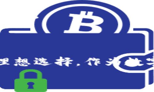 威步加密钱包安全吗吗？解密数字资产保护的未来
威步加密,安全,数字资产/guanjianci

引言：数字时代的财富守护者
在这个数字化快速发展的时代，致命的火花正在全球金融领域点燃，那就是加密货币。随着比特币、以太坊等虚拟货币纷纷崛起，越来越多的人开始关注如何安全地存储和管理自己的数字资产。作为一个新兴的加密钱包平台，威步（WIB），因其便捷性和创新性引起不少用户的好奇。然而，在光鲜表面之下，这款钱包的安全性又如何呢？让我们一起揭开这层神秘的面纱。

威步加密钱包的工作原理
威步加密钱包的核心工作原理是“公钥”和“私钥”的双重加密机制。简单来说，每个威步用户都会拥有一对钥匙：公钥类似于银行的银行卡号，可以公开给他人接收资产，而私钥则如同密码，只有自己才能知晓。此机制确保了用户资产的私密性和安全性。
在威步钱包中，用户的私钥完完全全地存储在设备中，不会上传到服务器，从而避免了集中式存储带来的安全隐患。而这一点，正是威步的一大亮点，使用户在面对互联网风险时，能够更安心地管理自己的数字财富。

安全性背后的技术支持
为了保障用户的资产安全，威步使用了一系列先进的技术手段。例如，数据加密、两步验证、以及冷钱包保护机制。这些安全协议的结合，使得黑客即使潜入网站，也难以窃取用户信息。
冷钱包的概念类似于银行中的保险柜，将大部分用户的资产离线保存，确保用户资产在黑客攻击时受到绝对保护。冷钱包与热钱包的搭配使用，为用户实现了更灵活的资产管理方式。

社群与客户支持
威步不仅注重技术安全，同时也建立了一个积极向上的社区，用户可以在这里分享经验，互相帮助。威步设有多语言客服支持团队，以满足全球用户的需求，使其在使用过程中无后顾之忧。任何关于资产管理、钱包使用的问题，用户都可以在社区或客服中心得到及时解答。

用户反馈与社区评价
作为一个新兴钱包平台，威步吸引了大量用户注册试用。从用户的反馈来看，尽管有些人对于加密钱包的安全性依然抱有疑虑，但绝大多数用户表示，在威步进行交易和资产管理的过程中，体验相当流畅，安全保障措施令人满意。
此外，用户还赞赏威步的简洁界面和易于操作的设计，特别是对于初次接触加密货币的用户，威步凭借其良好的用户体验赢得了许多赞誉。

对比其他钱包的安全性
在加密钱包的世界中，威步并非孤例。市面上还存在其他多种钱包选择，例如Coinbase、MetaMask等。虽然它们各具特色，但在安全性能上，威步在冷钱包保护机制和用户数据隐私上具有显著优势。
然而，没有哪个钱包是绝对安全的，用户在选择钱包时，需结合自身实际需求和使用习惯进行综合评估。毕竟，安全不仅仅是平台提供的，用户本人也需保持一定的审慎和警惕。

安全性是长期坚持的承诺
威步持续关注最新的安全技术动态，致力于不断和升级系统。网络安全形势瞬息万变，威步明白，只有不断创新，才能更好地保护用户资产。这种坚持不仅是对用户的承诺，更是对科技未来的信心。

如何提升个人的使用安全
即使有威步强大的安全措施，用户仍需自我提升安全意识。首先，强密码是基础，建议用户定期更改密码并使用复杂字符组合。此外，启用两步验证以增加额外保护也是必不可少的。
最后，不要轻易相信任何来自不明来源的链接或声称是客服的人员的请求，保持警惕，才能让你的数字资产在这个充满风险的互联网世界中更安全。

结论：选择威步的理由
总而言之，威步加密钱包在技术安全、用户体验及客户支持上均表现出色。虽然市场上存在很多竞争对手，但威步的安全承诺、创新技术与良好反馈，使其成为管理数字资产的理想选择。作为数字时代的财富守护者，威步无疑是一把可靠的钥匙。
如果你也是加密货币的拥趸，或是刚刚踏上这条旅程的新人，威步的钱包将是你避风港，助你无畏前行，迎接未来的每一个挑战。