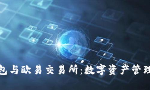 探索TP钱包与欧易交易所:数字资产管理的新机遇