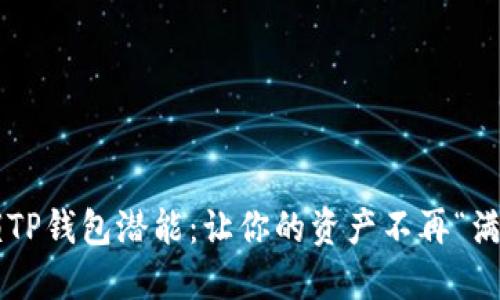 解锁TP钱包潜能：让你的资产不再“满溢”！