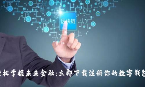 轻松掌握未来金融：立即下载注册你的数字钱包！