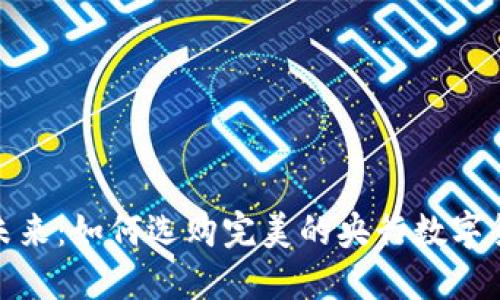 : 掌控数字未来：如何选购完美的央行数字货币硬件钱包
