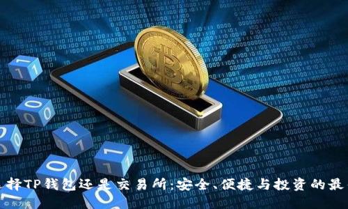 如何选择TP钱包还是交易所：安全、便捷与投资的最佳选择
