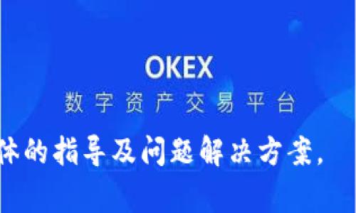 要查看数字钱包的编号（通常指的是钱包地址或账户编号），你可以按照以下步骤进行操作，具体步骤可能会因钱包类型而有所不同。大部分数字钱包应用（如比特币钱包、以太坊钱包等）的界面设计都相似，以下为一般步骤：

### 1. 打开钱包应用

首先，确保你的数字钱包应用已安装并打开。输入必要的身份验证信息（如密码、指纹等），以进入你的钱包。

### 2. 导航至账户信息

在应用的主界面，你通常会看到代表不同功能的导航栏。查找“账户”或“钱包”部分。不同的钱包可能将其标记为“我的资产”、“账户信息”或“地址管理”。点击进入该功能。

### 3. 查找钱包地址

在“账户”部分，向下滚动，你一般可以找到你的数字钱包地址。这通常以一串字母和数字组合的形式显示，长度为26-35个字符，具体长度依钱包类型而异。

### 4. 查看编号或地址信息

在这个界面，你还可能找到相关的详细信息，例如：

- **公钥**：用户可以安全分享的地址，用于接收资产。
- **私钥**：钱包的安全密钥，切勿与他人分享。
- **二维码**：方便其他人扫描以获取你的地址。

### 5. 复制地址

如果你需要分享你的钱包地址，你可以点击“复制”图标，将其复制到剪贴板，以便共享。

### 6. 确保安全

务必确保你的钱包应用是最新的，使用强密码，并考虑使用双因素认证（2FA）来进一步增强安全性，以保护你的数字资产。

### 小贴士

- **保持隐私**：钱包地址是公开的，但私钥绝对不要外泄。
- **定期备份**：确保对钱包进行定期备份，以避免意外丢失访问权限。

如果你在特定的钱包应用程序中遇到困难，可以查阅该应用的帮助文档或客户支持，以获取更具体的指导及问题解决方案。