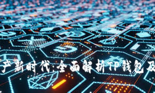 拥抱数字资产新时代：全面解析TP钱包及其代币魅力