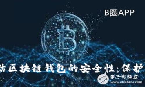 :如何全面评估区块链钱包的安全性:保护你的数字财富