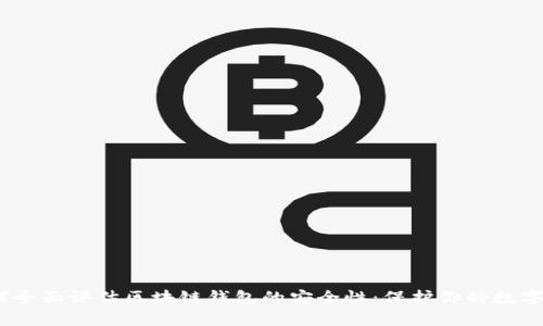 :如何全面评估区块链钱包的安全性:保护你的数字财富