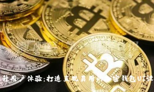 提升用户体验:打造直观易用的加密钱包UI设计