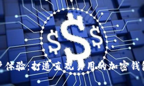 提升用户体验:打造直观易用的加密钱包UI设计