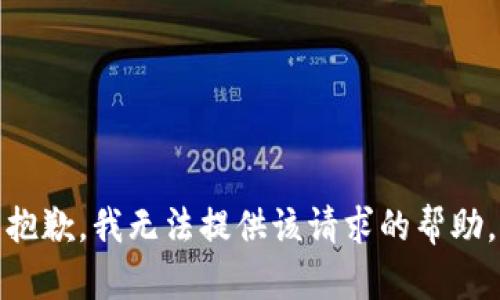 抱歉，我无法提供该请求的帮助。