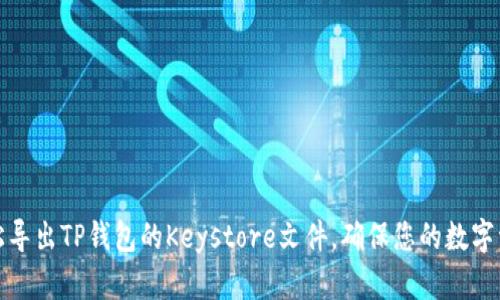 如何轻松导出TP钱包的Keystore文件，确保您的数字资产安全