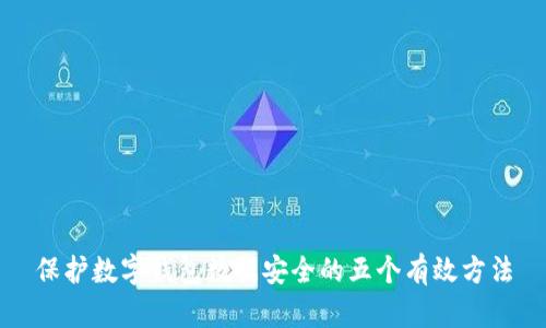 保护数字钱包数据安全的五个有效方法